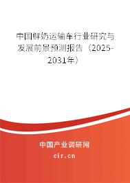 中國鮮奶運(yùn)輸車行業(yè)研究與發(fā)展前景預(yù)測(cè)報(bào)告（2025-2031年）