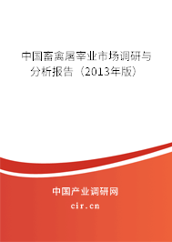 中國畜禽屠宰業(yè)市場調(diào)研與分析報告（2013年版）