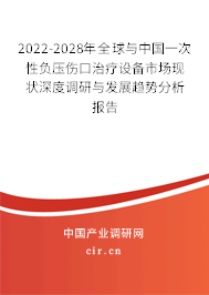 2022-2028年全球與中國一次性負(fù)壓傷口治療設(shè)備市場(chǎng)現(xiàn)狀深度調(diào)研與發(fā)展趨勢(shì)分析報(bào)告