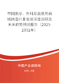 中國醫(yī)療、外科及獸醫(yī)用器械制造行業(yè)發(fā)展深度調(diào)研及未來趨勢預(yù)測報(bào)告（2025-2031年）