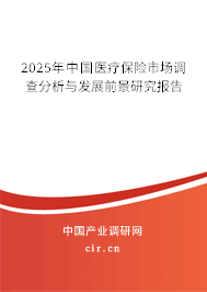 2025年中國醫療保險市場調查分析與發展前景研究報告
