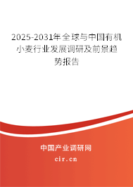 2025-2031年全球與中國有機小麥行業發展調研及前景趨勢報告