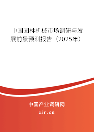 中國園林機械市場調研與發展前景預測報告（2025年）