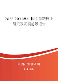 2025-2031年中國圓盤耙行業研究及發展前景報告