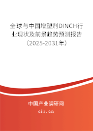 全球與中國增塑劑DINCH行業現狀及前景趨勢預測報告（2025-2031年）