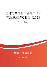 全球與中國扎來普隆市場研究及發展趨勢報告（2025-2031年）