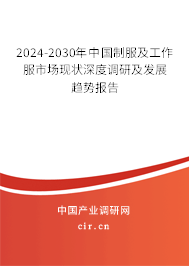 2024-2030年中國制服及工作服市場現狀深度調研及發展趨勢報告