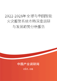 2022-2028年全球與中國智能火災報警系統市場深度調研與發展趨勢分析報告