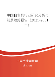中國自備列行業研究分析與前景趨勢報告（2025-2031年）