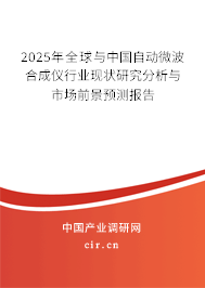 2025年全球與中國自動微波合成儀行業現狀研究分析與市場前景預測報告