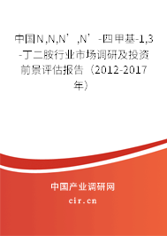 中國N,N,N’,N’-四甲基-1,3-丁二胺行業市場調研及投資前景評估報告（2012-2017年）