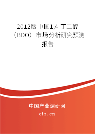 2012版中國1,4-丁二醇（BDO）市場分析研究預測報告