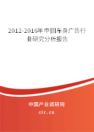 2012-2016年中國車身廣告行業研究分析報告