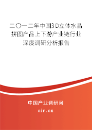 二〇一二年中國3D立體水晶拼圖產品上下游產業鏈行業深度調研分析報告