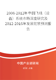 2008-2012年中國飛機（設備）系統市場深度研究及2012-2016年發展前景預測報告