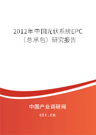 2012年中國光伏系統EPC（總承包）研究報告