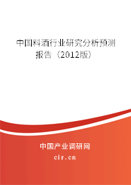 中國料酒行業研究分析預測報告（2012版）