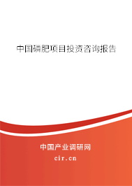 中國磷肥項目投資咨詢報告