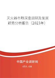 滅火器市場深度調研及發展趨勢分析報告（2023年）