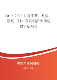 2012-2017中國皮革、毛皮、羽毛（絨）及其制品市場前景分析報告