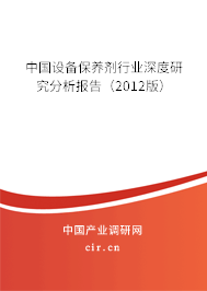中國設備保養劑行業深度研究分析報告（2012版）