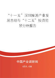 “十一五”深圳旅游產業發展總結與“十二五”投資前景分析報告