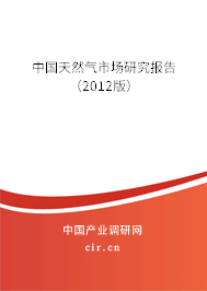中國天然氣市場研究報告（2012版）