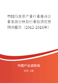 中國烏龍茶產業行業重點企業發展分析及行業投資前景預測報告（2012-2016年）