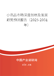 小商品市場深度剖析及發展趨勢預測報告（2025-2031年）