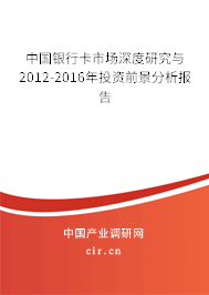 中國(guó)銀行卡市場(chǎng)深度研究與2012-2016年投資前景分析報(bào)告