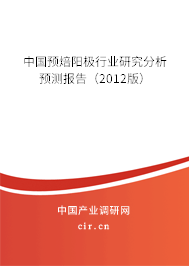 中國預焙陽極行業研究分析預測報告（2012版）