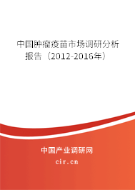中國腫瘤疫苗市場調研分析報告（2012-2016年）