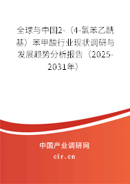 全球與中國2-（4-氯苯乙酰基）苯甲酸行業現狀調研與發展趨勢分析報告（2025-2031年）