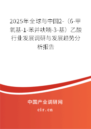 2025年全球與中國2-（6-甲氧基-1-苯并呋喃-3-基）乙酸行業發展調研與發展趨勢分析報告