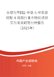 全球與中國2-甲基-5-甲氧基嘧啶-4-羧酸行業市場現狀研究與發展趨勢分析報告（2025年）