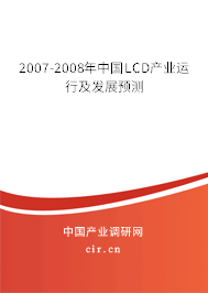 2007-2008年中國LCD產業運行及發展預測