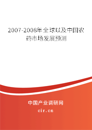 2007-2008年全球以及中國農藥市場發展預測