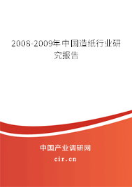 2008-2009年中國造紙行業研究報告