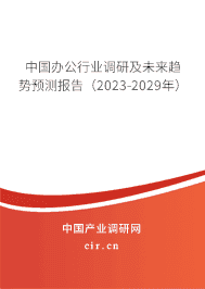 中國辦公行業調研及未來趨勢預測報告（2023-2029年）