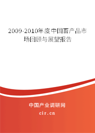 2009-2010年度中國畜產品市場回顧與展望報告