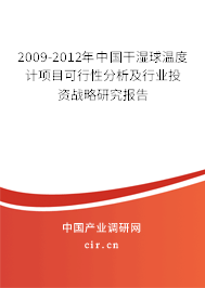 2009-2012年中國干濕球溫度計項目可行性分析及行業投資戰略研究報告