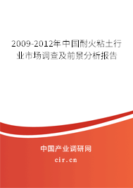 2009-2012年中國耐火粘土行業市場調查及前景分析報告