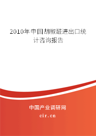 2010年中國(guó)胡椒醛進(jìn)出口統(tǒng)計(jì)咨詢(xún)報(bào)告