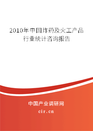 2010年中國炸藥及火工產(chǎn)品行業(yè)統(tǒng)計(jì)咨詢報(bào)告