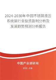 2023-2029年中國不銹鋼液壓系統(tǒng)裝行業(yè)投資盈利分析及發(fā)展趨勢預(yù)測分析報告