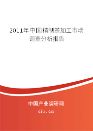 2011年中國(guó)精制茶加工市場(chǎng)調(diào)查分析報(bào)告
