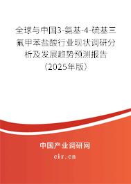 全球與中國3-氨基-4-硫基三氟甲苯鹽酸行業(yè)現(xiàn)狀調(diào)研分析及發(fā)展趨勢預(yù)測報告（2025年版）