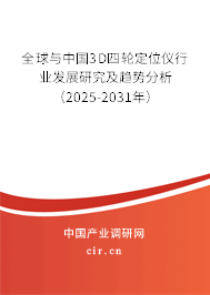 全球與中國3D四輪定位儀行業發展研究及趨勢分析（2025-2031年）
