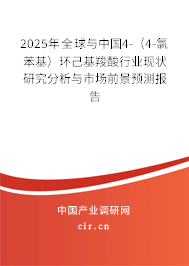 2025年全球與中國4-（4-氯苯基）環己基羧酸行業現狀研究分析與市場前景預測報告