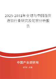 2025-2031年全球與中國百貨連鎖行業研究及前景分析報告